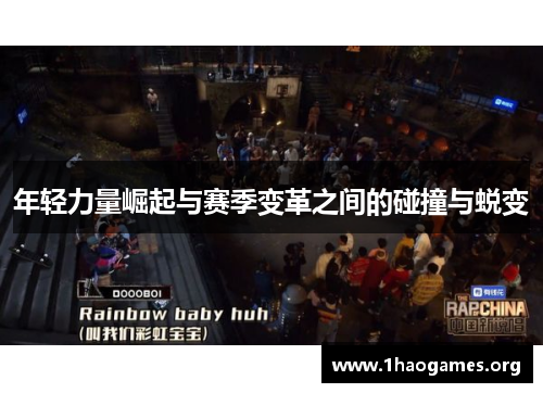 年轻力量崛起与赛季变革之间的碰撞与蜕变 年轻力量崛起与赛季变革之间的碰撞与蜕变