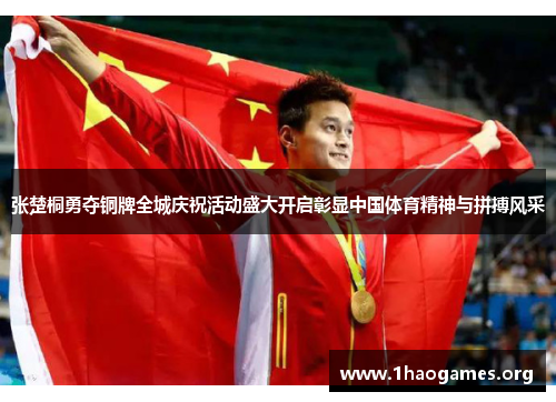 张楚桐勇夺铜牌全城庆祝活动盛大开启彰显中国体育精神与拼搏风采 张楚桐勇夺铜牌全城庆祝活动盛大开启彰显中国体育精神与拼搏风采