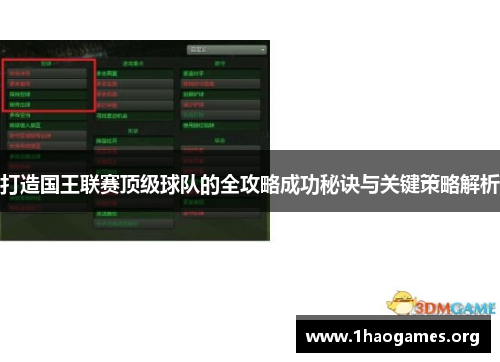 打造国王联赛顶级球队的全攻略成功秘诀与关键策略解析 打造国王联赛顶级球队的全攻略成功秘诀与关键策略解析