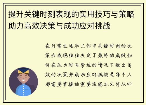 提升关键时刻表现的实用技巧与策略助力高效决策与成功应对挑战 提升关键时刻表现的实用技巧与策略助力高效决策与成功应对挑战