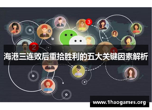 海港三连败后重拾胜利的五大关键因素解析 海港三连败后重拾胜利的五大关键因素解析