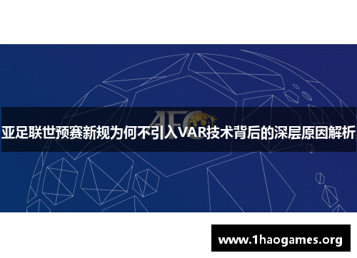 亚足联世预赛新规为何不引入VAR技术背后的深层原因解析 亚足联世预赛新规为何不引入VAR技术背后的深层原因解析