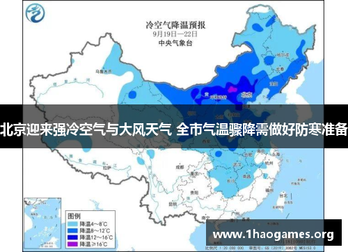 北京迎来强冷空气与大风天气 全市气温骤降需做好防寒准备 北京迎来强冷空气与大风天气 全市气温骤降需做好防寒准备