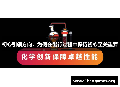 初心引领方向:为何在出行过程中保持初心至关重要 初心引领方向:为何在出行过程中保持初心至关重要