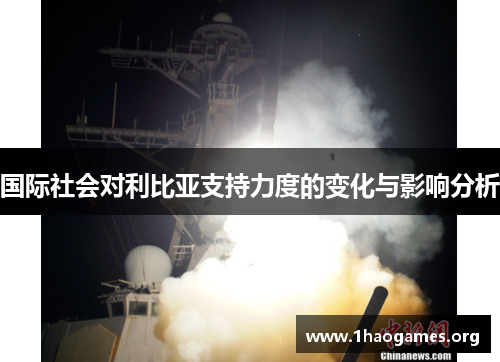 国际社会对利比亚支持力度的变化与影响分析 国际社会对利比亚支持力度的变化与影响分析