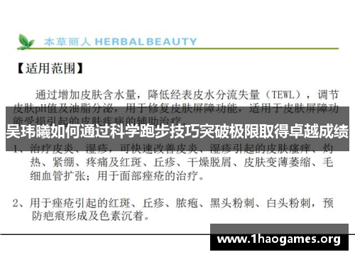 吴玮曦如何通过科学跑步技巧突破极限取得卓越成绩 吴玮曦如何通过科学跑步技巧突破极限取得卓越成绩