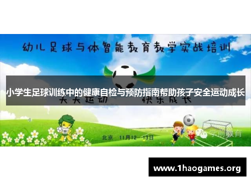 小学生足球训练中的健康自检与预防指南帮助孩子安全运动成长 小学生足球训练中的健康自检与预防指南帮助孩子安全运动成长