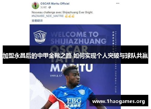 加盟永昌后的中甲金靴之路 如何实现个人突破与球队共赢 加盟永昌后的中甲金靴之路 如何实现个人突破与球队共赢