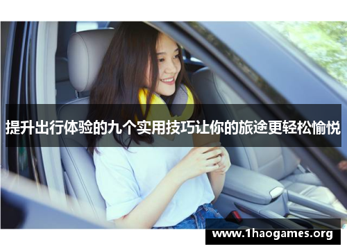 提升出行体验的九个实用技巧让你的旅途更轻松愉悦 提升出行体验的九个实用技巧让你的旅途更轻松愉悦