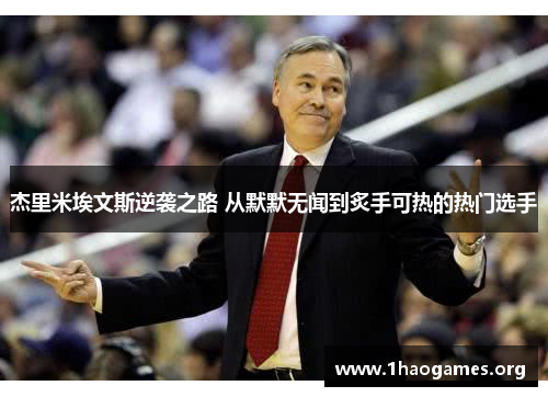 杰里米埃文斯逆袭之路 从默默无闻到炙手可热的热门选手 杰里米埃文斯逆袭之路 从默默无闻到炙手可热的热门选手