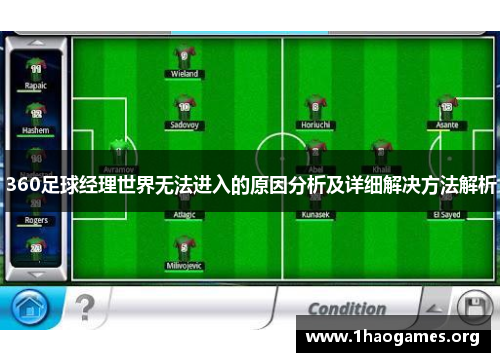 360足球经理世界无法进入的原因分析及详细解决方法解析 360足球经理世界无法进入的原因分析及详细解决方法解析