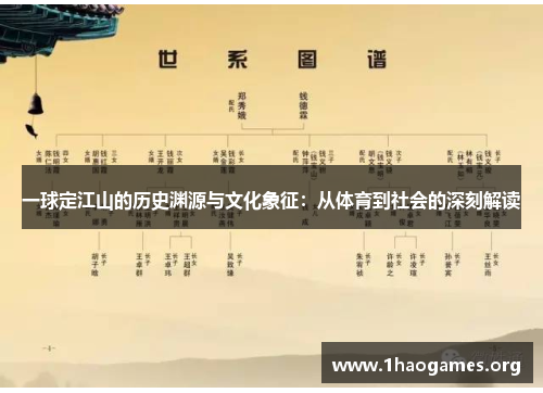 一球定江山的历史渊源与文化象征:从体育到社会的深刻解读 一球定江山的历史渊源与文化象征:从体育到社会的深刻解读