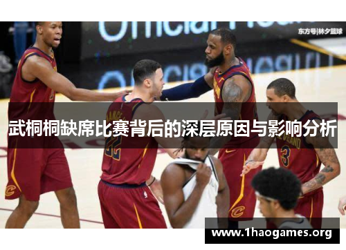 武桐桐缺席比赛背后的深层原因与影响分析 武桐桐缺席比赛背后的深层原因与影响分析