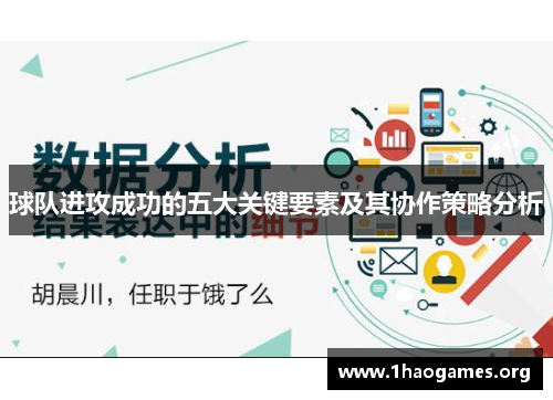 球队进攻成功的五大关键要素及其协作策略分析 球队进攻成功的五大关键要素及其协作策略分析