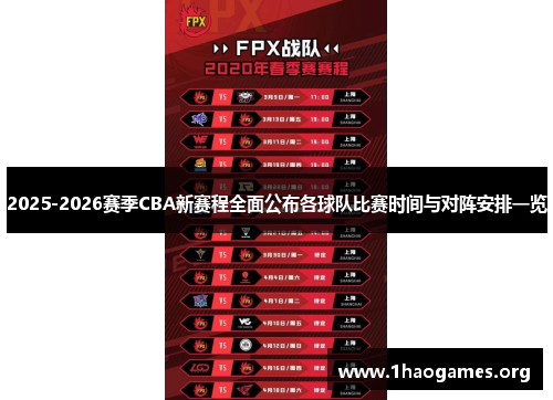 2025-2026赛季CBA新赛程全面公布各球队比赛时间与对阵安排一览 2025-2026赛季CBA新赛程全面公布各球队比赛时间与对阵安排一览