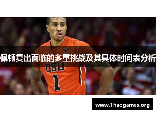 佩顿复出面临的多重挑战及其具体时间表分析 佩顿复出面临的多重挑战及其具体时间表分析