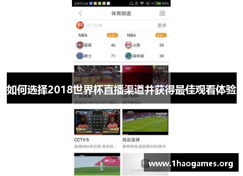 如何选择2018世界杯直播渠道并获得最佳观看体验 如何选择2018世界杯直播渠道并获得最佳观看体验