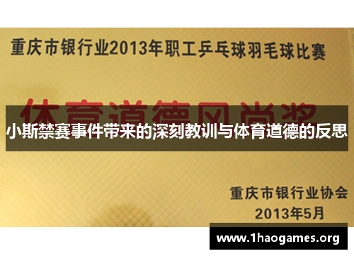 小斯禁赛事件带来的深刻教训与体育道德的反思 小斯禁赛事件带来的深刻教训与体育道德的反思