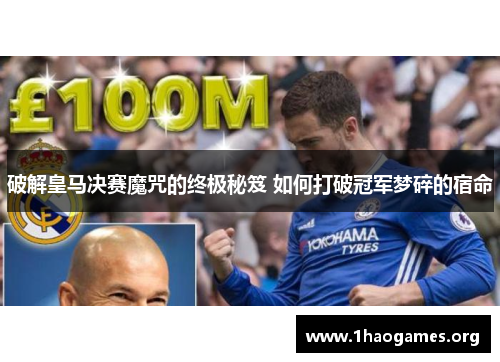 破解皇马决赛魔咒的终极秘笈 如何打破冠军梦碎的宿命 破解皇马决赛魔咒的终极秘笈 如何打破冠军梦碎的宿命