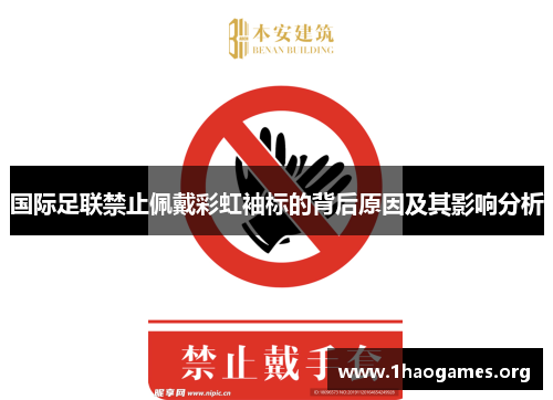 国际足联禁止佩戴彩虹袖标的背后原因及其影响分析 国际足联禁止佩戴彩虹袖标的背后原因及其影响分析