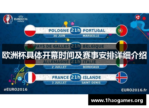 欧洲杯具体开幕时间及赛事安排详细介绍 欧洲杯具体开幕时间及赛事安排详细介绍