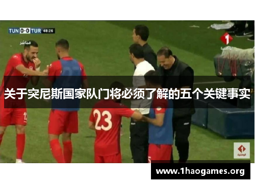 关于突尼斯国家队门将必须了解的五个关键事实 关于突尼斯国家队门将必须了解的五个关键事实