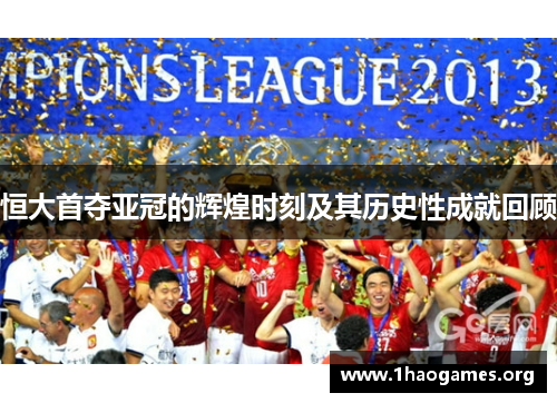 恒大首夺亚冠的辉煌时刻及其历史性成就回顾 恒大首夺亚冠的辉煌时刻及其历史性成就回顾