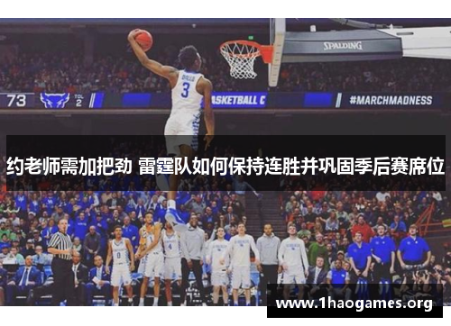 约老师需加把劲 雷霆队如何保持连胜并巩固季后赛席位 约老师需加把劲 雷霆队如何保持连胜并巩固季后赛席位