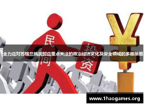 全力应对苏格兰挑战时应重点关注的政治经济文化及安全领域的多维策略 全力应对苏格兰挑战时应重点关注的政治经济文化及安全领域的多维策略