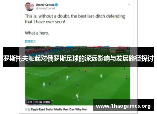 罗斯托夫崛起对俄罗斯足球的深远影响与发展路径探讨 罗斯托夫崛起对俄罗斯足球的深远影响与发展路径探讨