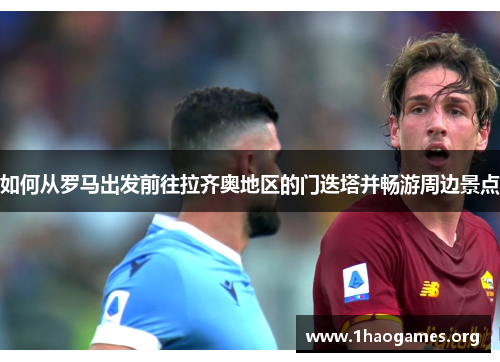 如何从罗马出发前往拉齐奥地区的门迭塔并畅游周边景点 如何从罗马出发前往拉齐奥地区的门迭塔并畅游周边景点