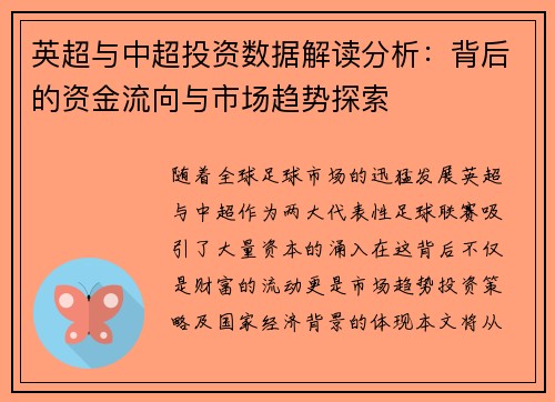 英超与中超投资数据解读分析:背后的资金流向与市场趋势探索 英超与中超投资数据解读分析:背后的资金流向与市场趋势探索