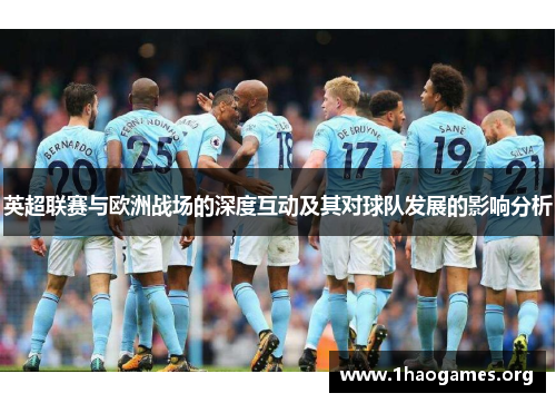英超联赛与欧洲战场的深度互动及其对球队发展的影响分析 英超联赛与欧洲战场的深度互动及其对球队发展的影响分析