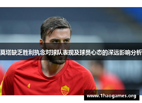莫塔缺乏胜利执念对球队表现及球员心态的深远影响分析 莫塔缺乏胜利执念对球队表现及球员心态的深远影响分析
