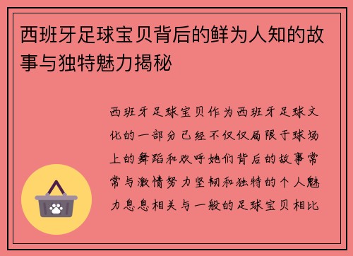 西班牙足球宝贝背后的鲜为人知的故事与独特魅力揭秘 西班牙足球宝贝背后的鲜为人知的故事与独特魅力揭秘