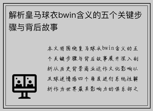 解析皇马球衣bwin含义的五个关键步骤与背后故事 解析皇马球衣bwin含义的五个关键步骤与背后故事