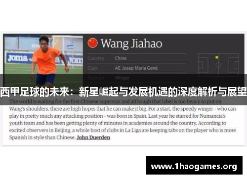 西甲足球的未来:新星崛起与发展机遇的深度解析与展望 西甲足球的未来:新星崛起与发展机遇的深度解析与展望