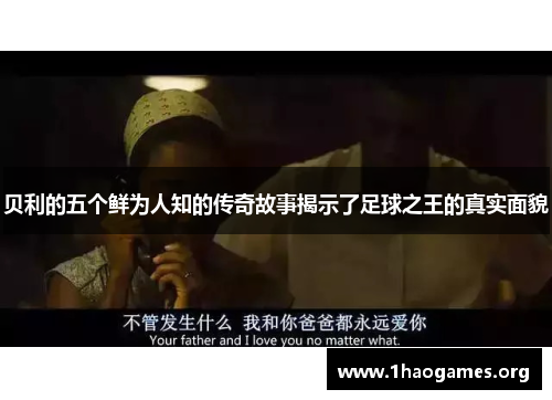 贝利的五个鲜为人知的传奇故事揭示了足球之王的真实面貌 贝利的五个鲜为人知的传奇故事揭示了足球之王的真实面貌