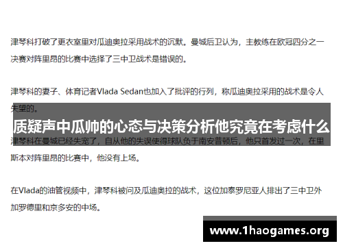 质疑声中瓜帅的心态与决策分析他究竟在考虑什么 质疑声中瓜帅的心态与决策分析他究竟在考虑什么