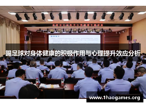 踢足球对身体健康的积极作用与心理提升效应分析 踢足球对身体健康的积极作用与心理提升效应分析