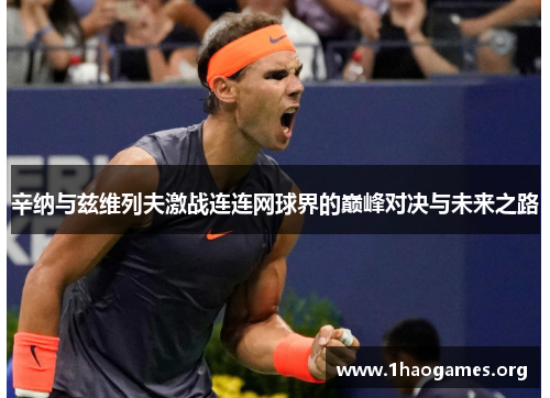 辛纳与兹维列夫激战连连网球界的巅峰对决与未来之路 辛纳与兹维列夫激战连连网球界的巅峰对决与未来之路