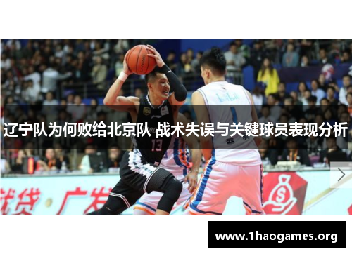 辽宁队为何败给北京队 战术失误与关键球员表现分析 辽宁队为何败给北京队 战术失误与关键球员表现分析