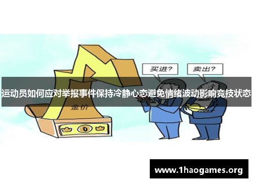 运动员如何应对举报事件保持冷静心态避免情绪波动影响竞技状态 运动员如何应对举报事件保持冷静心态避免情绪波动影响竞技状态