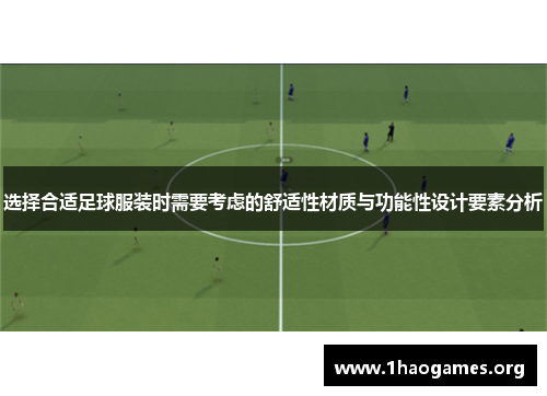选择合适足球服装时需要考虑的舒适性材质与功能性设计要素分析 选择合适足球服装时需要考虑的舒适性材质与功能性设计要素分析