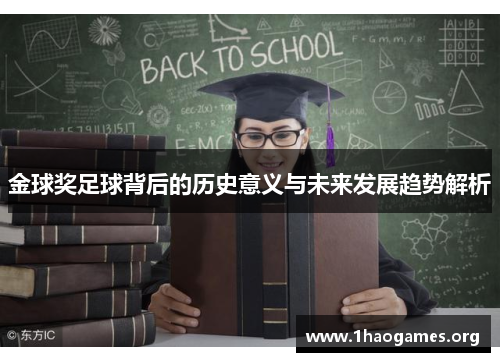金球奖足球背后的历史意义与未来发展趋势解析 金球奖足球背后的历史意义与未来发展趋势解析