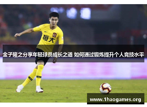 金子隆之分享年轻球员成长之道 如何通过锻炼提升个人竞技水平 金子隆之分享年轻球员成长之道 如何通过锻炼提升个人竞技水平