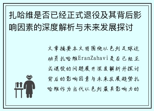 扎哈维是否已经正式退役及其背后影响因素的深度解析与未来发展探讨 扎哈维是否已经正式退役及其背后影响因素的深度解析与未来发展探讨