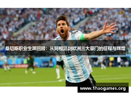桑切斯职业生涯回顾:从阿根廷到欧洲三大豪门的征程与辉煌 桑切斯职业生涯回顾:从阿根廷到欧洲三大豪门的征程与辉煌