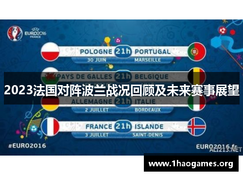 2023法国对阵波兰战况回顾及未来赛事展望 2023法国对阵波兰战况回顾及未来赛事展望