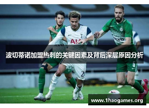 波切蒂诺加盟热刺的关键因素及背后深层原因分析